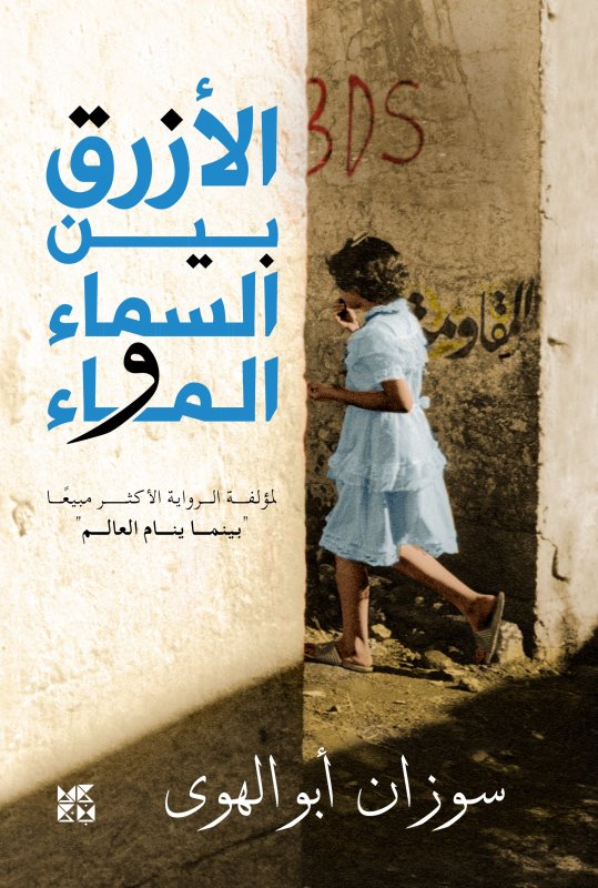 الازرق بين السماء والماء