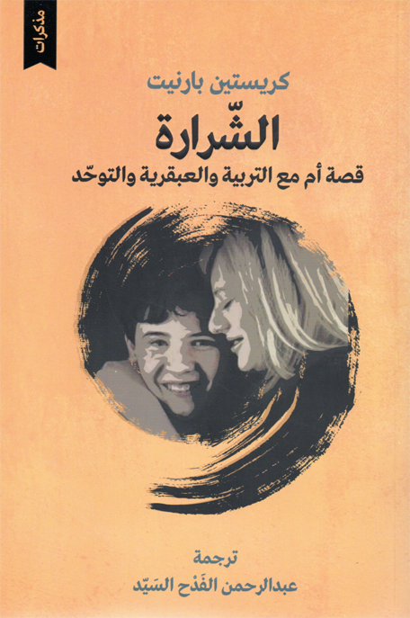 الشرارة قصة أم مع التربية والعبقرية والتوحد