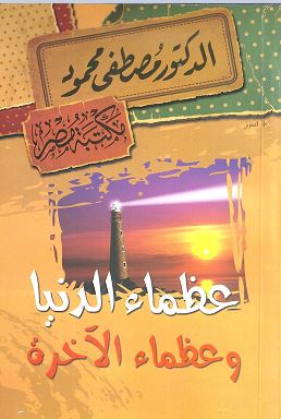 عظماء الدنيا وعظماء الآخرة