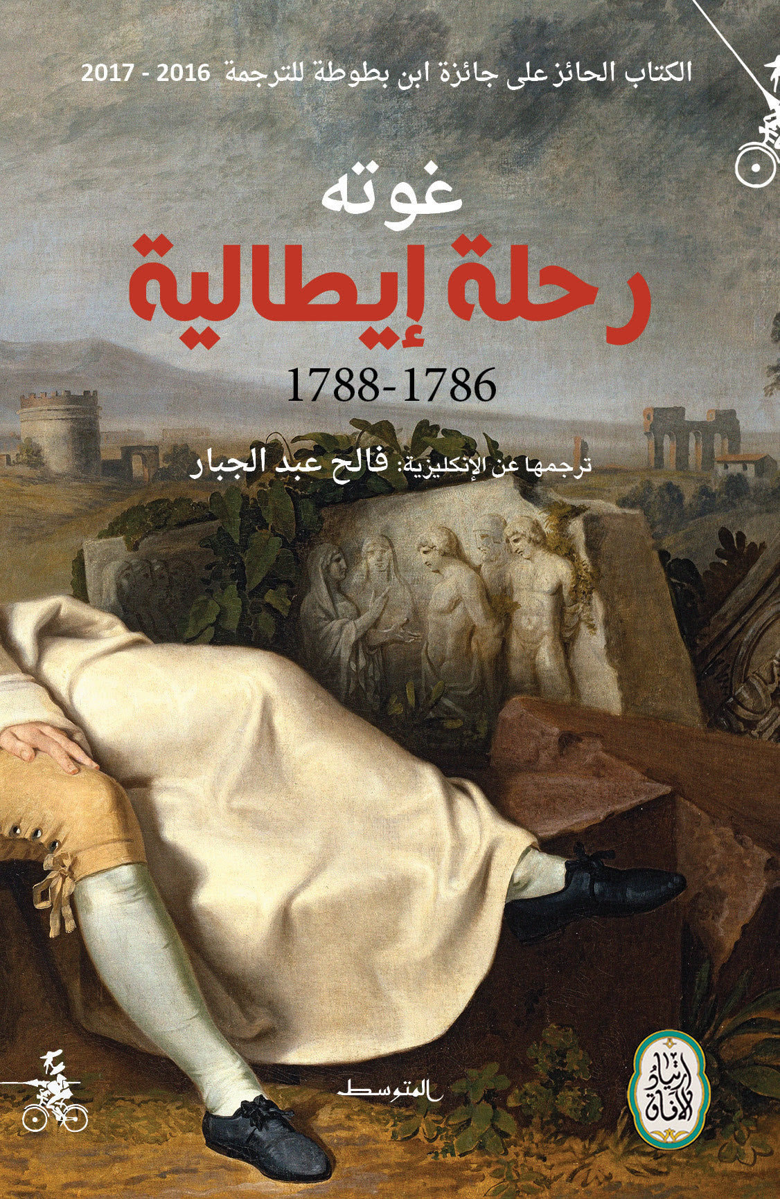 رحلة إيطالية : 1786 - 1788