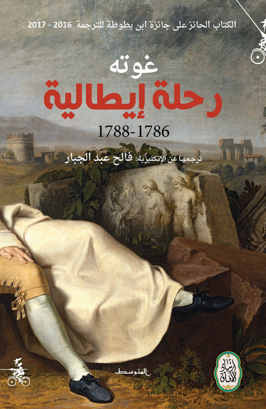 رحلة إيطالية : 1786 - 1788