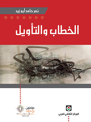 الخطاب والتأويل