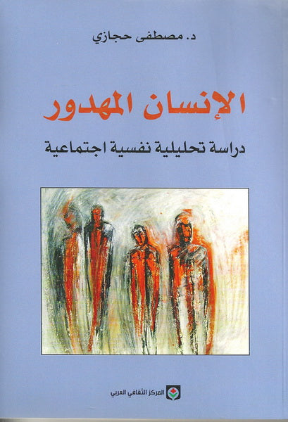 الإنسان المهدور دراسة تحليلية نفسية اجتماعية