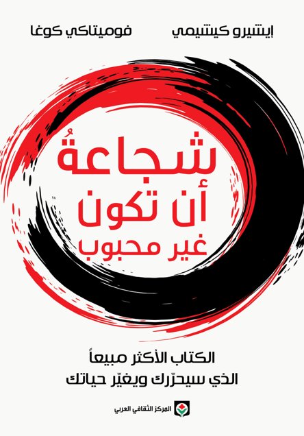 شجاعة أن تكون غير محبوب