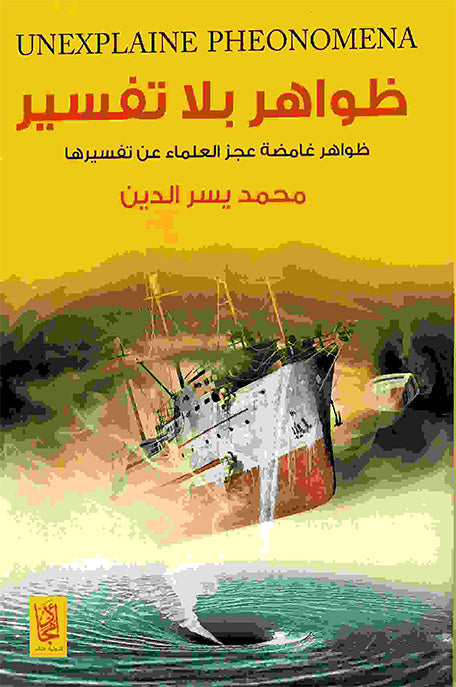 ظواهر بلا تفسير