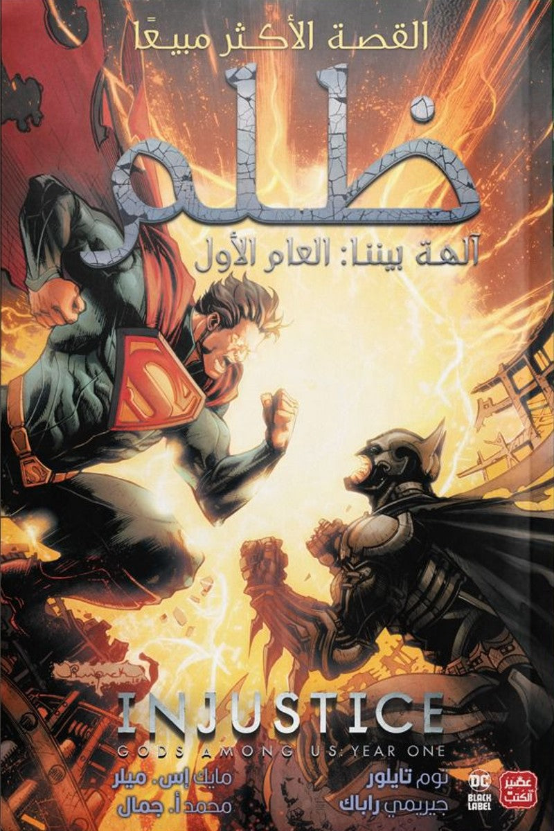 ظلم : آلهة بيننا -العام الأول