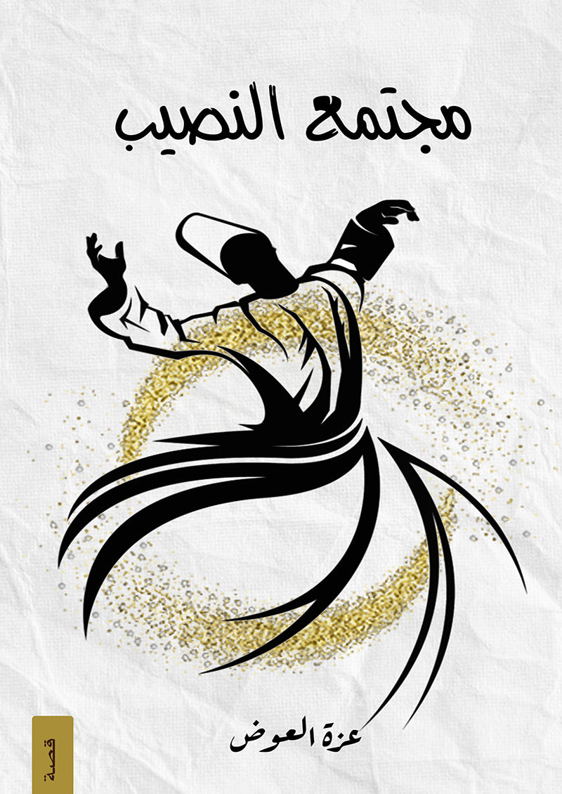 مجتمع النصيب
