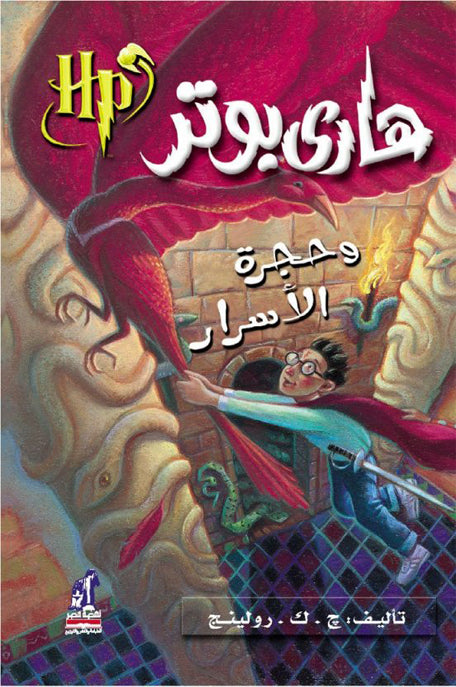 هاري بوتر وحجرة الأسرار : الجزء الثاني