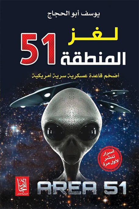 لغز المنطقة 51 أضخم قاعدة عسكرية سرية أمريكية