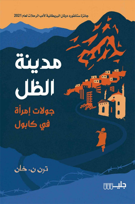 مدينة الظل جولات امرأة في كابول