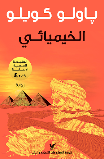 الخيميائي