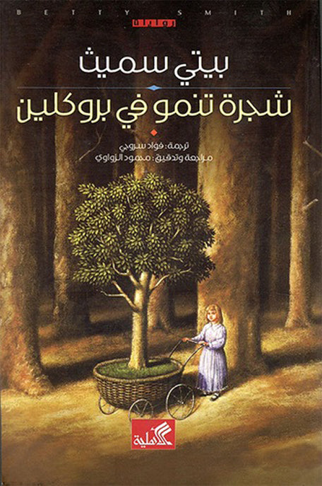 شجرة تنمو في بروكلين