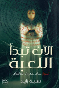 الآن تبدأ اللعبة