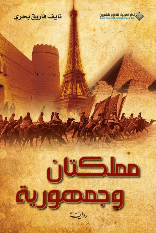 مملكتان وجمهورية