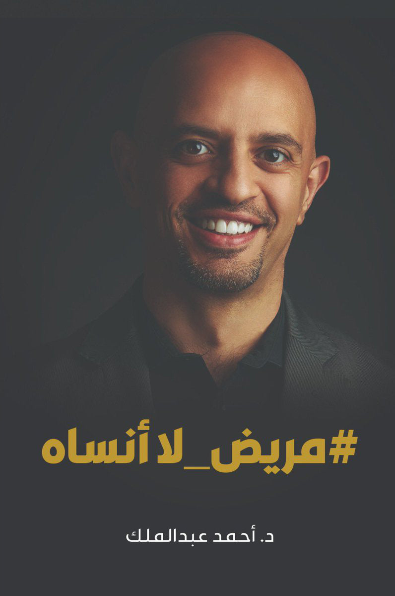 مريض لا أنساه