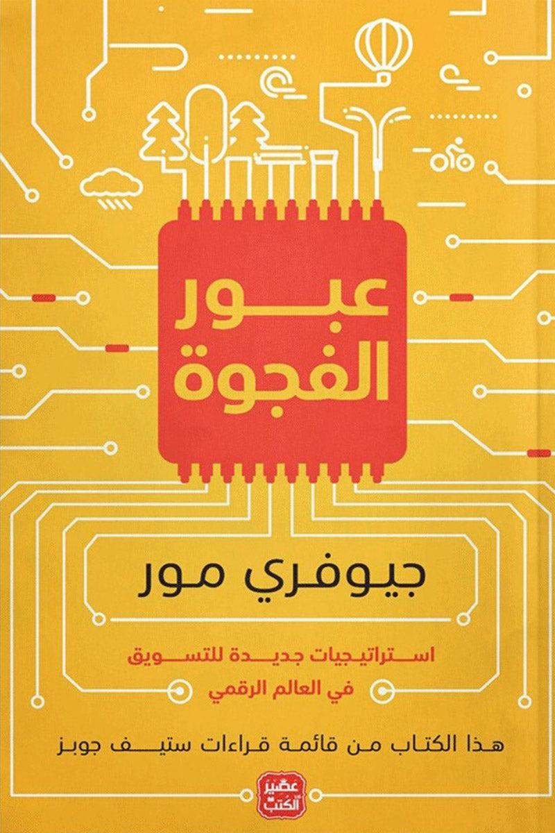 عبور الفجوة
