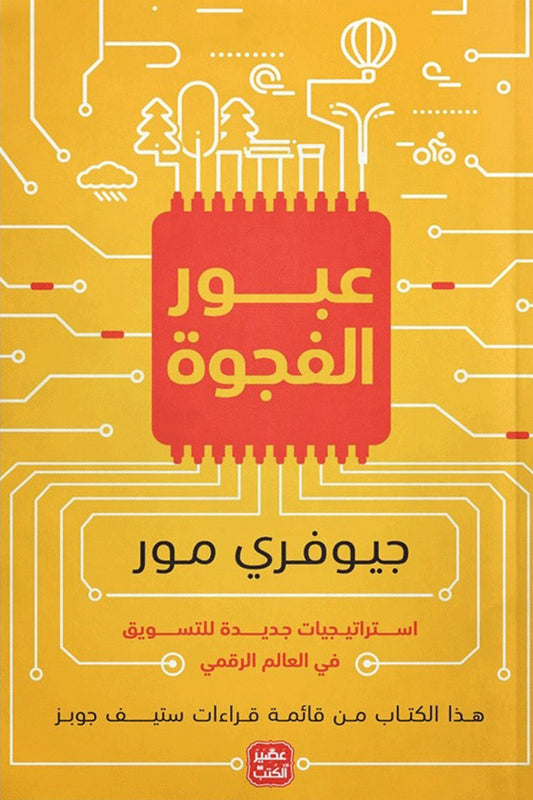 عبور الفجوة