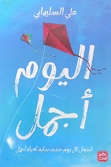 اليوم أجمل اجعل كل يوم جديد بداية لحياة أجمل