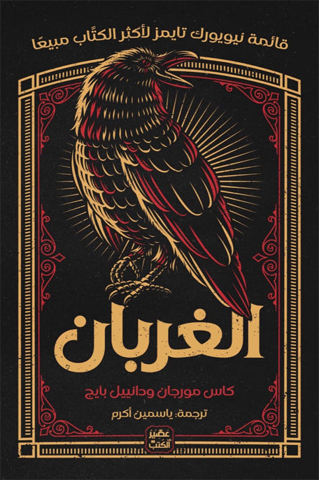 الغربان – الكتاب الأول