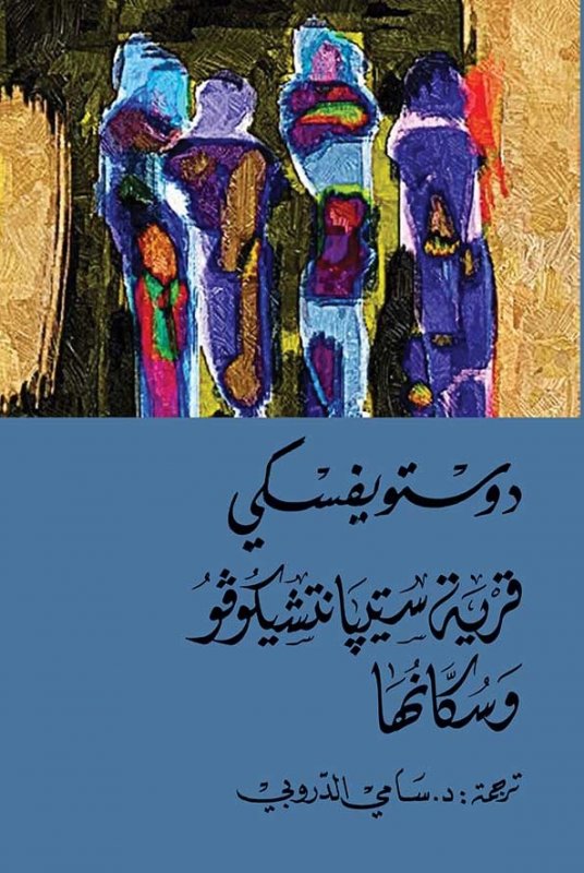 قرية ستيبانتشيكوفو وسكانها