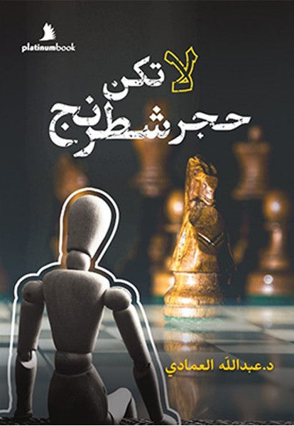 لا تكن حجر شطرنج