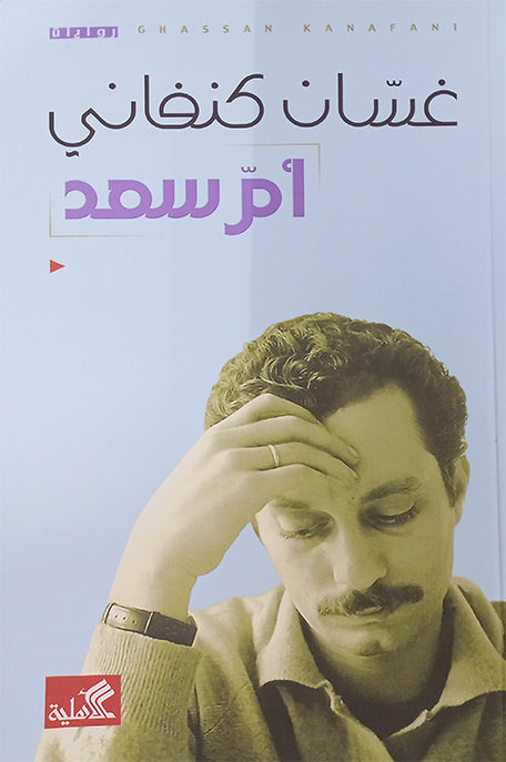 ام السعد