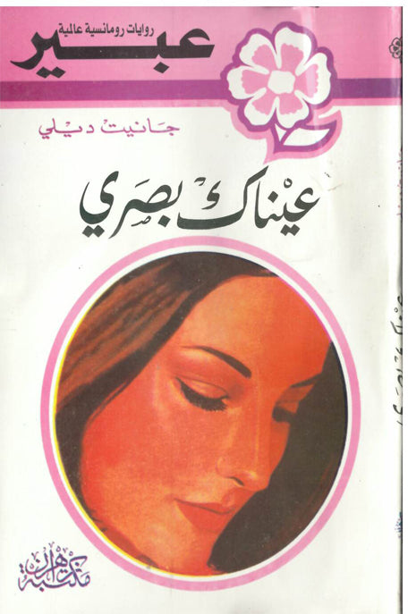 روايات عبير عيناك بصري