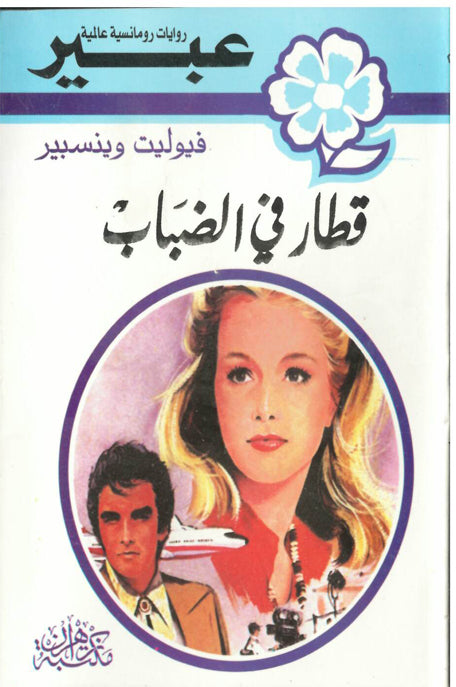 روايات عبير قطار في الضباب