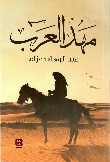 مهد العرب