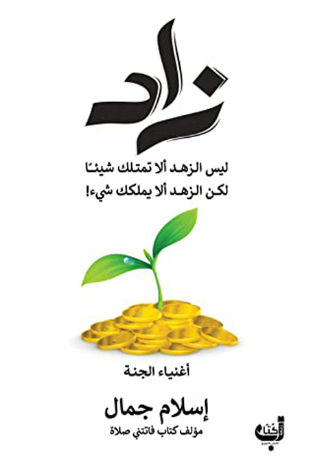 زاد أغنياء الجنة