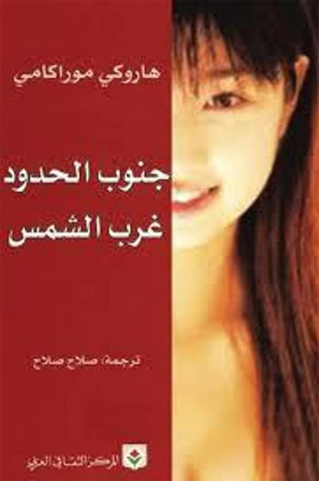 جنوب الحدود - غرب الشمس