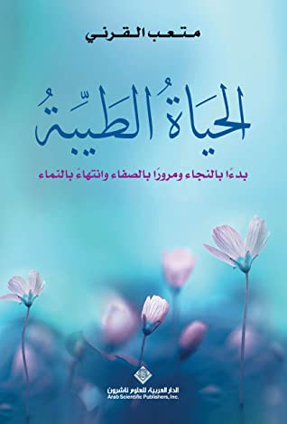 الحياة الطيبة