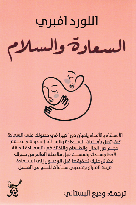 السعادة والسلام