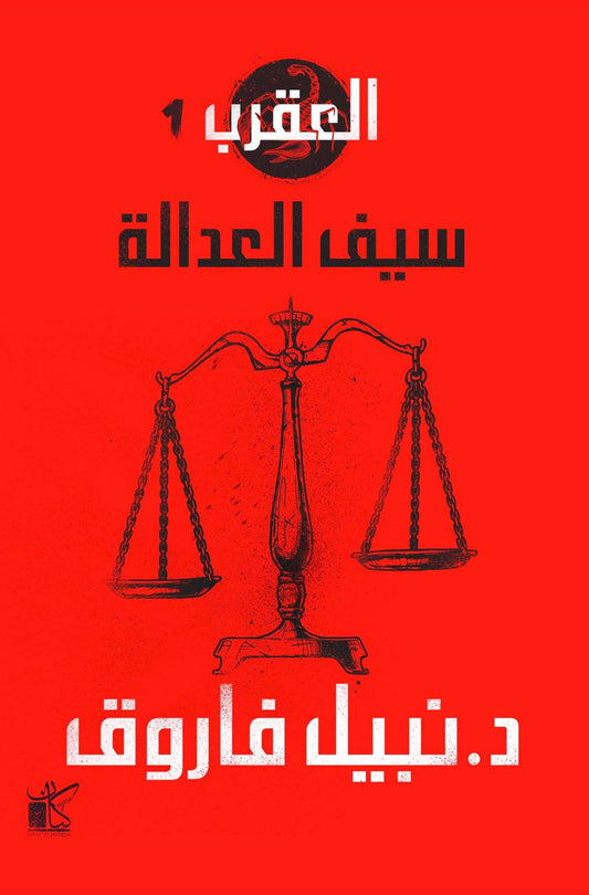 سيف العدالة (سلسلة العقرب#1)