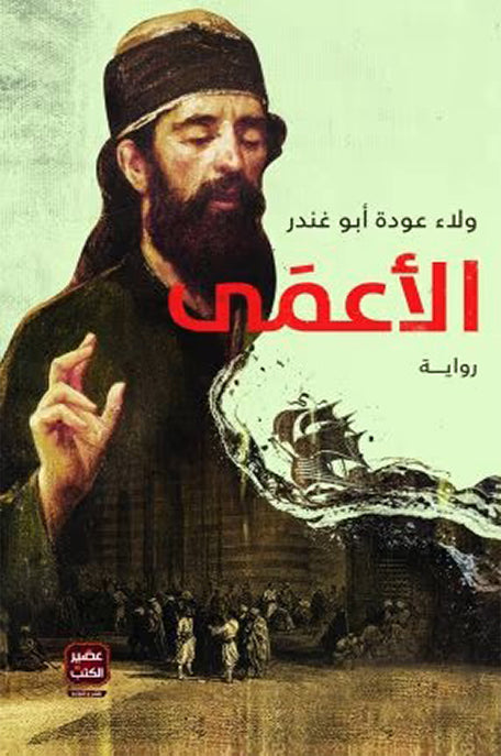 الأعمى
