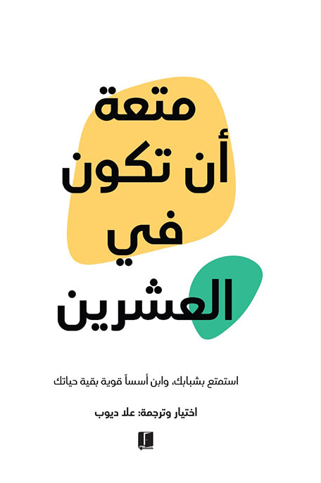 متعة ان تكون فى العشرين استمتع بشبابك وابنأسس قوية بقية حياتك