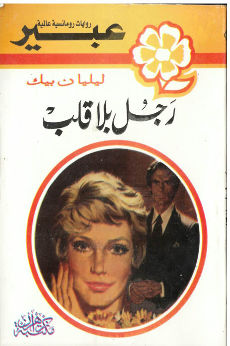 روايات عبير رجل بلا قلب