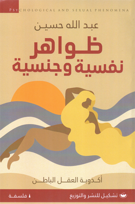 ظواهر نفسية وجنسية