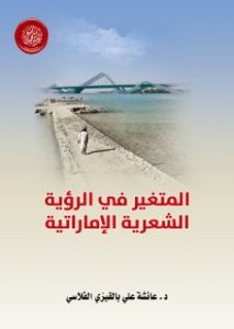 المتغير في الرؤية الشعرية الإماراتية