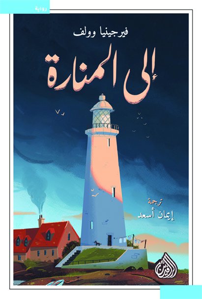إلى المنارة