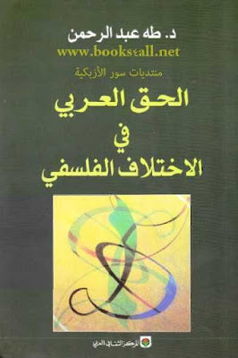 الحق العربي في الاختلاف الفلسفي