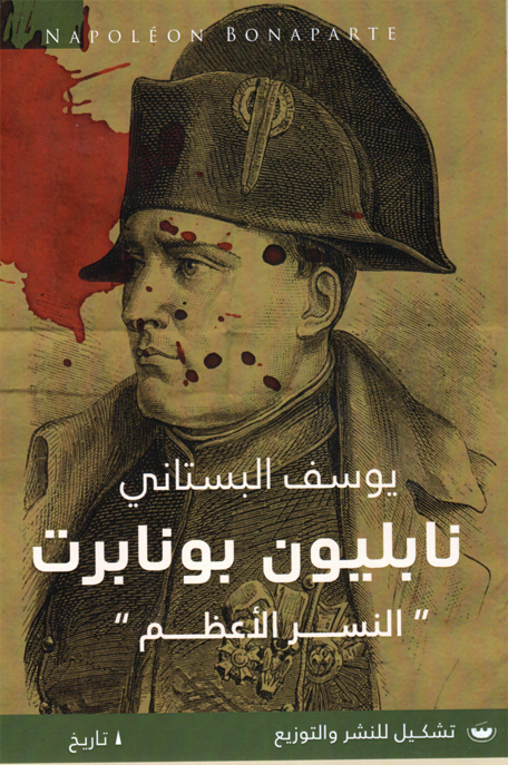 نابليون بونابرت النسر الأعظم