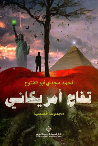 تفاح امريكاني