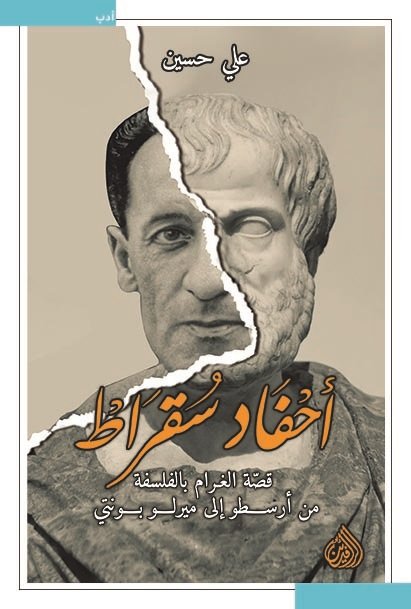 احفاد سقراط قصة الغرام بالفلسفة من أرسطو إلى ميرلو بونتي