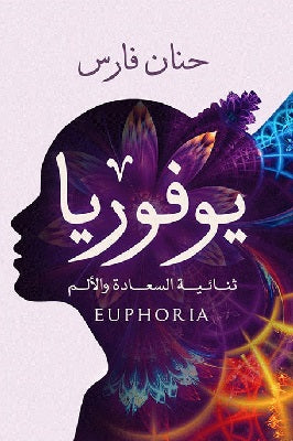 يوفوريا