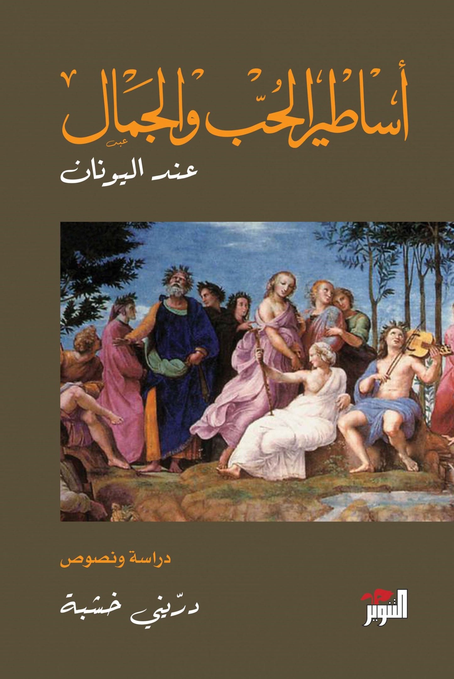 اساطير الحب والجمال عند اليونان
