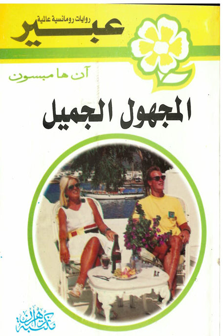 روايات عبير المجهول الجميل