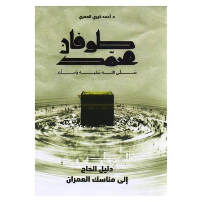 طوفان محمد صلى الله عليه وسلم دليل الحاج الى مناسك العمران