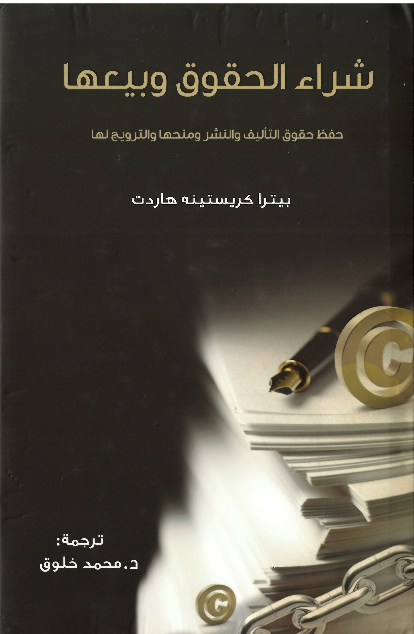 شراء الحقوق وبيعها حفظ حقوق التأليف والنشر ومنحها والترويج لها