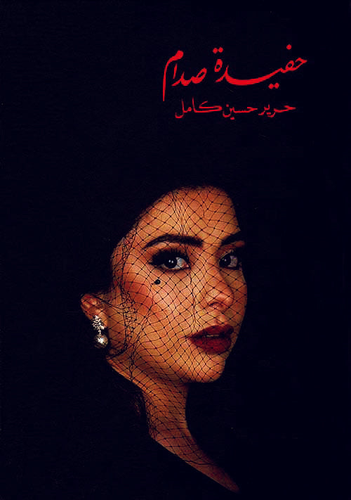 حفيدة صدام
